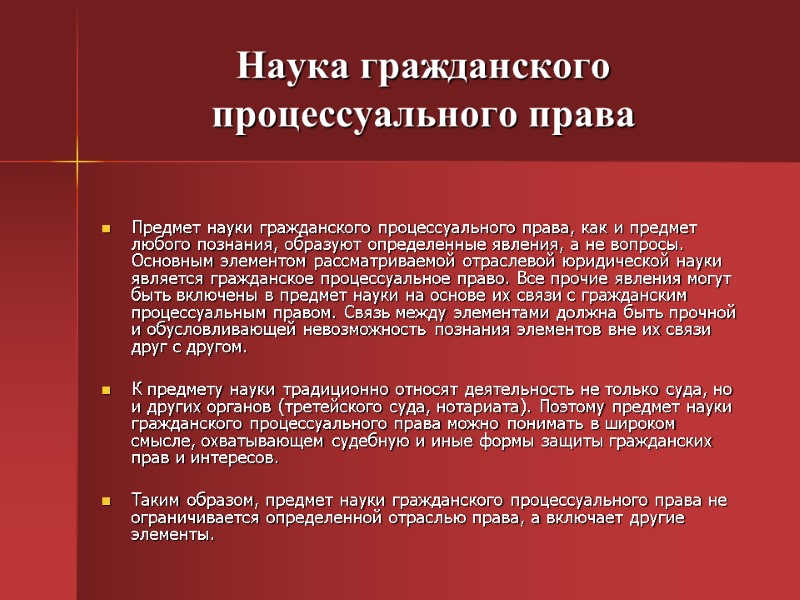 Наука гражданского процессуального права     Предмет науки гражданского процессуального права, как